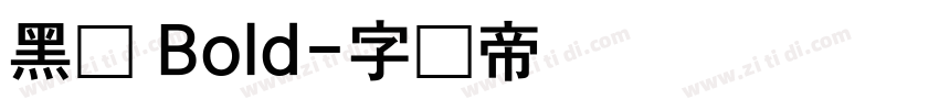 黑体 Bold字体转换